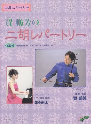 (中古品) 二胡レパートリー 賈鵬芳の二胡レパートリー 6,472円
