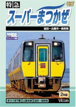 (中古品) 特急 スーパーまつかぜ 益田~鳥取間 [DVD]