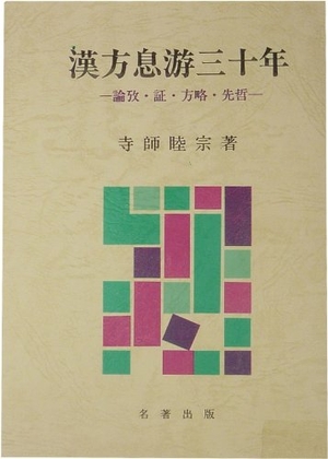(中古品) 漢方息游三十年—論攷・証・方略・先哲