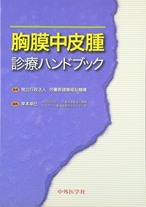 (中古品) 胸膜中皮腫診療ハンドブック