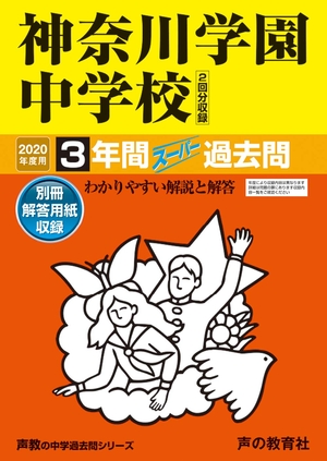 (中古品) 332神奈川学園中学校 2020年度用 間スーパー過去問 (声教の中学過去問シリーズ)