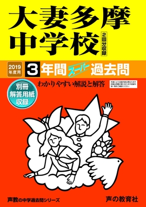 (中古品) 122大妻多摩中学校 2019年度用 間スーパー過去問 (声教の中学過去問シリーズ)