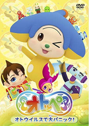 (中古品) 「オトッペ」オトウイルスで大パニック [DVD]