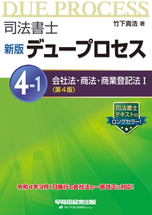 (中古品) 司法書士 新版 デュープロセス (4-1) 会社組織法・商慣習法・商業主義書き記す法(1) 第4版 [令和4年9月1日当てはめるの会社組織法の構成成分繰りかえるに相応う] (早稲田管理すること書き著す)