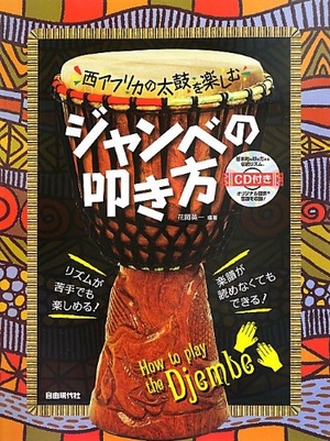 (中古品) CD付き 西アフリカの太鼓を楽しむ ジャンベの叩き方
