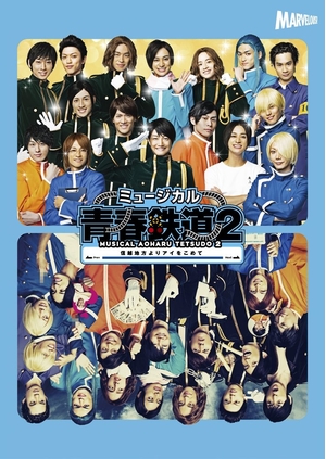 (中古品) ミュージカル『 青春 - AOHARU - 鉄道 』2~ 信越地方よりアイをこめて ~ DVD