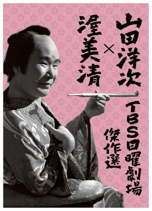 (中古品) 山田洋次×渥美清 TBS日曜劇場傑作選 4作品DVD-ボックス