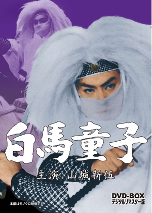 (中古品) 白馬童子 DVD-BOX デジタルリマスター版