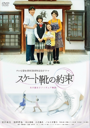 (中古品) スケート靴の約束 ~名古屋女子フィギュア物語~ [DVD]
