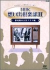 (中古品) NHK想い出倶楽部II~黎明期の大河ドラマ編~DVD-BOX