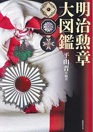 (中古品) 明治勲章大図鑑
