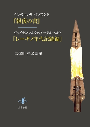 (中古品) クレモナのリウトプランド『報復の書』/ヴァイセンブルクのアーダルベルト『レーギノ年代記続編』