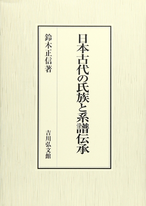 (中古品) 日本古代の氏族と系譜伝承