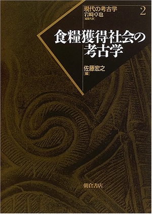 (中古品) 現代の考古学 2 18,104円
