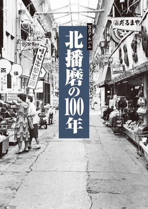 (中古品) 写真アルバム 北播磨の100年