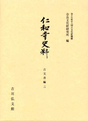 (中古品) 仁和寺史料 古文書編二 (奈良文化財研究所史料 第 94冊)