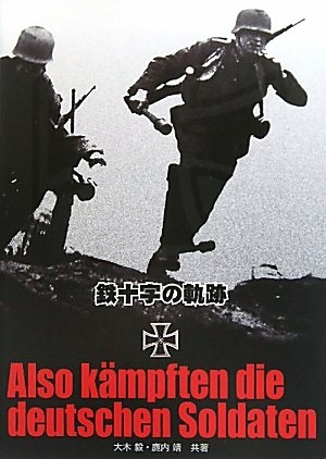 (中古品) 鉄十字の軌跡 19,501円