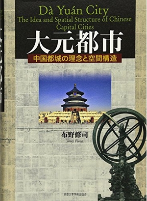 (中古品) 大元都市: 中国都城の理念と空間構造