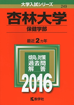 (中古品) 杏林大学(保健学部) (2016年版大学入試シリーズ)