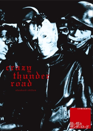 (中古品) 狂い咲きサンダーロード [DVD]