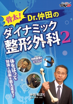 (中古品) 骨太! Dr.仲田のダイナミック整形外科2/ケアネットDVD