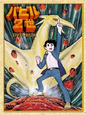 (中古品) バビル2世 DVD-BOX