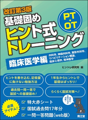 (中古品) PT・OT基礎固め ヒント式トレーニング 臨床医学編(改訂第3版)