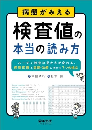 (中古品) 病態がみえる　検査値の本当の読み方〜ルーチン検査の見かたが変わる、病態把握と診断・治療に活かす７つの視点