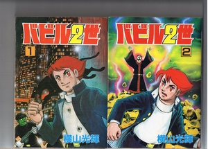(中古品) バビル2世 単行本版 コミック 全8巻完結セット (バビル2世 )