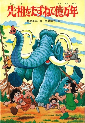 (中古品) 先祖をたずねて億万年 新装版 (科学マンガシリーズ)