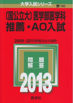 (中古品) 〔国公立大〕医学部医科科 とき勧める・AO入試 (201版 分科大学入試続きもの)