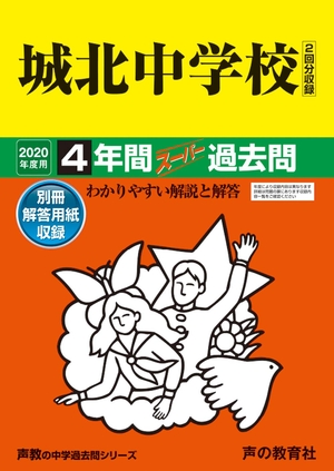 (中古品) 85城北中学校 2020年度用 4年間スーパー過去問 (声教の中学過去問シリーズ)