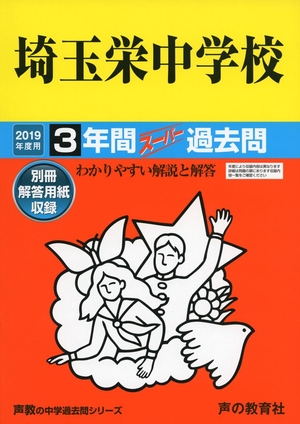 (中古品) 412埼玉栄中学校 2019年度用 間スーパー過去問 (声教の中学過去問シリーズ)