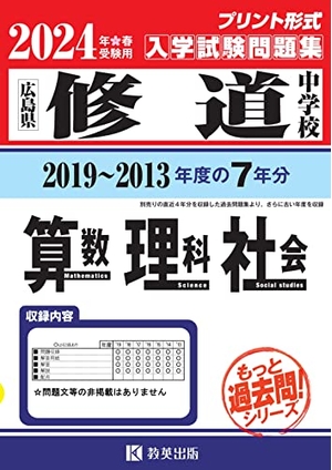 (中古品) 修道中学校入学試験問題集（2019〜201度の入試問題）７年分収録　算数・理科・社会2024年春受験用(実物に近いリアルな紙面のプリント形式過去問) (もっと過去問シリーズ)