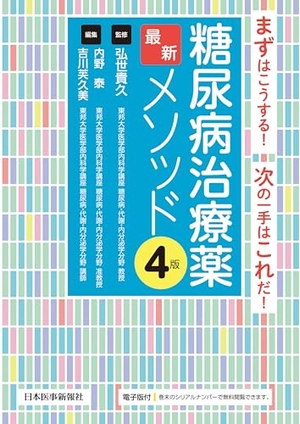 (中古品) 糖尿病治療薬最新メソッド　第4版