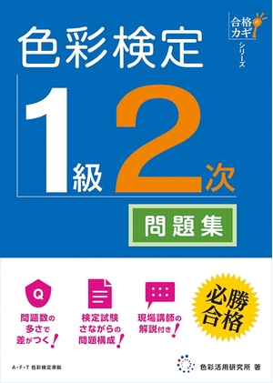 (中古品) 合格のカギシリーズ　色彩検定　１級２次　公式テキスト対応問題集