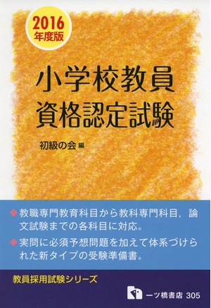 (中古品) 小学校教員資格認定試験 (教員採用試験シリーズ)