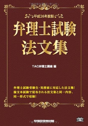 (中古品) 弁理士試験 法文集 平成26年度