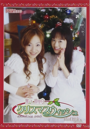 (中古品) 声優WaveスペシャルDVD『雅弓と麻里安のクリスマスウィッシュ』(Red Disc)