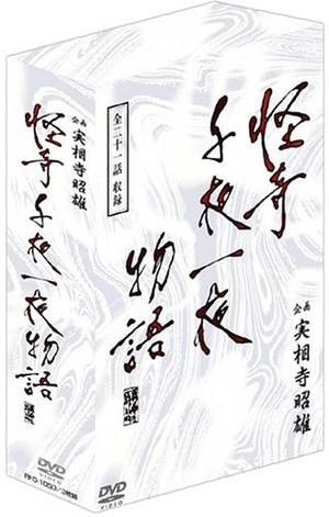 (中古品) 企画 実相寺昭雄 怪奇千夜一夜物語DVD-BOX