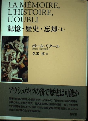 (中古品) 記憶・歴史・忘却〈上〉