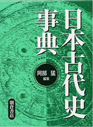 (中古品) 日本古代史事典