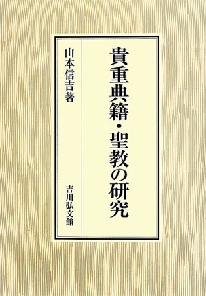(中古品) 貴重典籍・聖教の研究