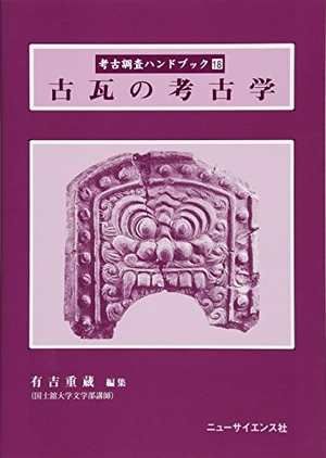 (中古品) 古瓦の考古学 (考古取り調べる商品目録 18)