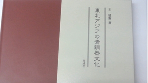 (中古品) 東北アジアの青銅器文化