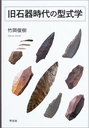 (中古品) 旧石器時代の型式学