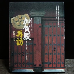 (中古品) 加賀殿再訪: 東京大学本郷キャンパスの遺跡 (東京大学コレクション 10)