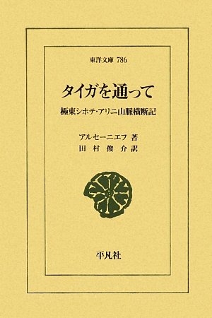 (中古品) タイガを通って: 極東シホテ・アリニ山脈横断記 (東洋文庫 786)