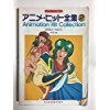 (中古品) アニメヒット全集(2) 初版
