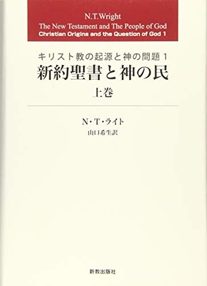 (中古品) 新約聖書と神の民 上巻: キリスト教の起源と神の問題 1